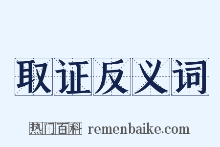 取证反义词是什么意思的图片